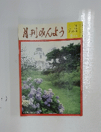 月刊みんよう　8月号