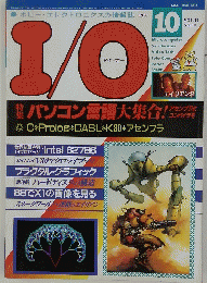 アイ・オー　1986年10月号