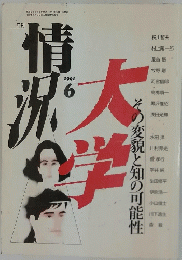 大学情況　1991年6月号