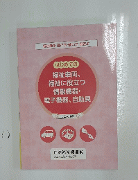 福祉機器 選び方・使い方 副読本 はじめての 福祉車両、 福祉に役立つ 情報機器・ 電子機器、 自助具
