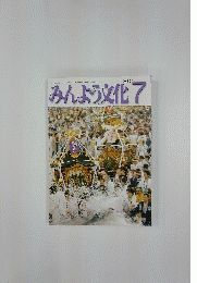 みんよう文化　2007年7月号