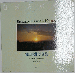 自然との