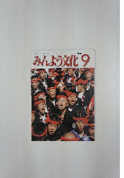 みんよう文化　2004年9月号