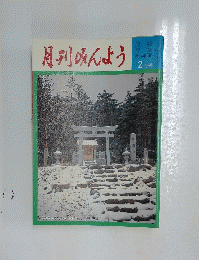月刊みんよう　2月号　長野県三岳村飯森