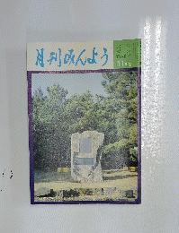 月刊みんよう　11月号　茨城県大洗町磯節の碑