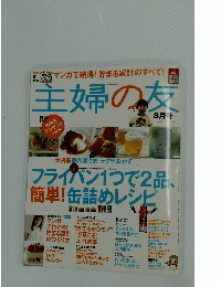主婦の友　8月号
