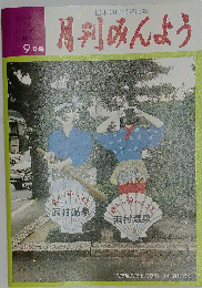 月刊みんよう　9月