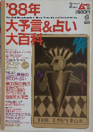 '88年 大予言&占い大百科