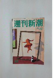 週刊新潮　6月11日号