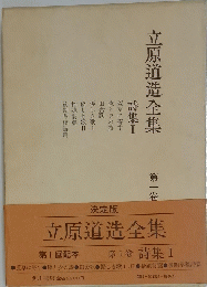 立原道造全集　1
