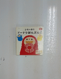 いろっちと　ドーナツはんぶんこ