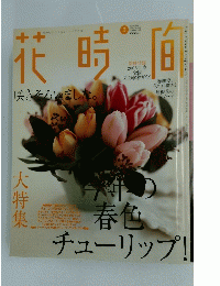 花時〓　咲きそろいました　March 2003