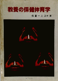 教養の保健体育学