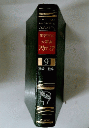 学習百科大事典アカデミア　9