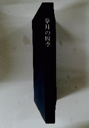草月の四季