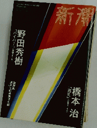 新潮　2009年2月号