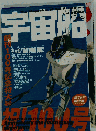 宇宙船  創刊100号記念特大号