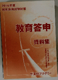 2016年度 教員採用試験対策　教育答申　資料集