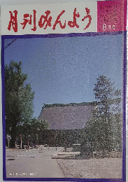 月刊みんよう 8月号　富山県八尾町　聞名寺