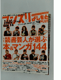 総力特集　読書芸人が選ぶ本&マンガ144