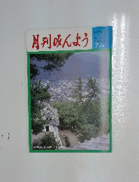 月刊みんよう　7月号　岐阜県郡上郡八幡町 八幡城