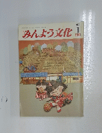 みんよう文化　1979/1