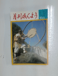 月刊みんよう　10月号