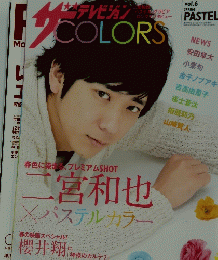 ザテレビジョンCOLORS　2014年5月号