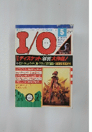 アイ・オー　1985年5月号　VOL.10　NO.5