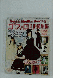 Gothic&LolitaSewing　ゴスロリ総集編