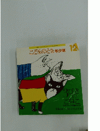 こどものとも年少版12　3びき のこねこ