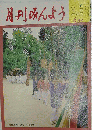 月刊みんよう　6 月号 愛媛県大三島町 御田植祭