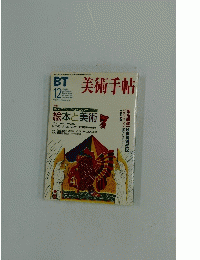 美術手帖　2002年12月号