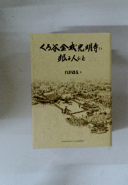 くろ谷金戒光明寺に眼る人びと