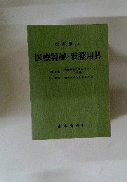 医療器械と看護用具　改訂新版