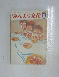 みんよう文化　1980年3月号