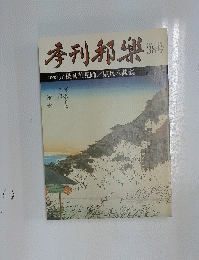 季刊印無　38号　元禄風花見踊