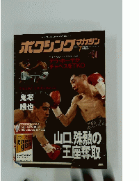 ボクシングマガジン　1996/7