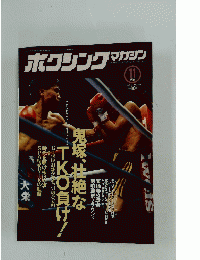 ボクシングマガジン　1994年11月号