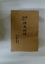 源氏物語　源氏物語和歌講義　上