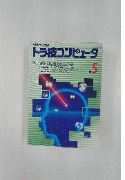 トランジスタ技術　トラ技コンピュータ　1990年5月号