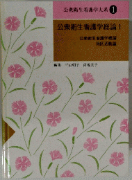 公衆衛生看護学総論1
