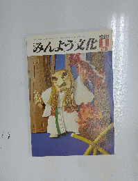 みんよう文化　1980年1月号