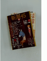 新潮45  10月号
