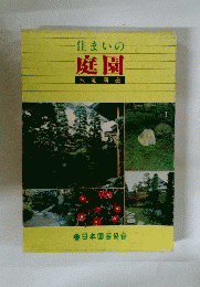 住まいの庭園　技能講座