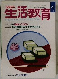 生活教育　1991年4月号