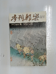 本刊和樂　36号　<特集>小督の曲/女性と邦楽