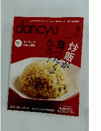 dancyu　ダンチュウ　2013年5月号
