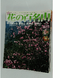 花の百名山  甲武信ヶ岳 雲取山 両神山 笠取山  2004年5月16日号