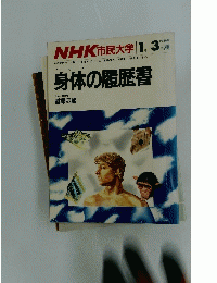 NHK 市民大学　1986年1～3月期号　身体の履歴書
